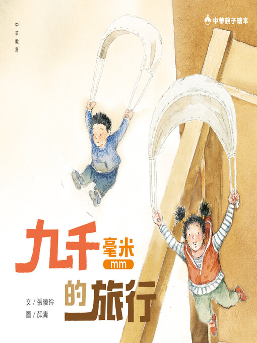 Title details for 九千毫米的旅行 by 張曉玲 - Available